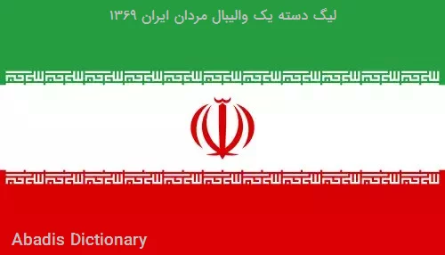 لیگ دسته یک والیبال مردان ایران ۱۳۶۹